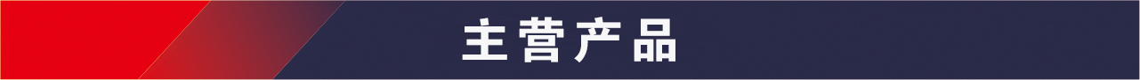 主營產(chǎn)品