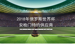 <b>2018俄羅斯世界杯安檢門特約供應(yīng)商</b>