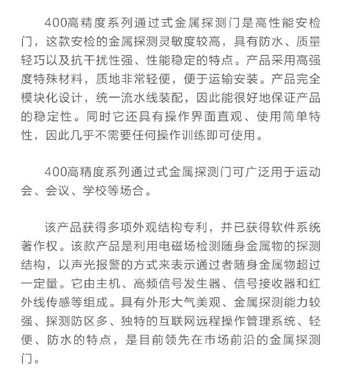 400高精度系列通過式金屬探測(cè)安檢門