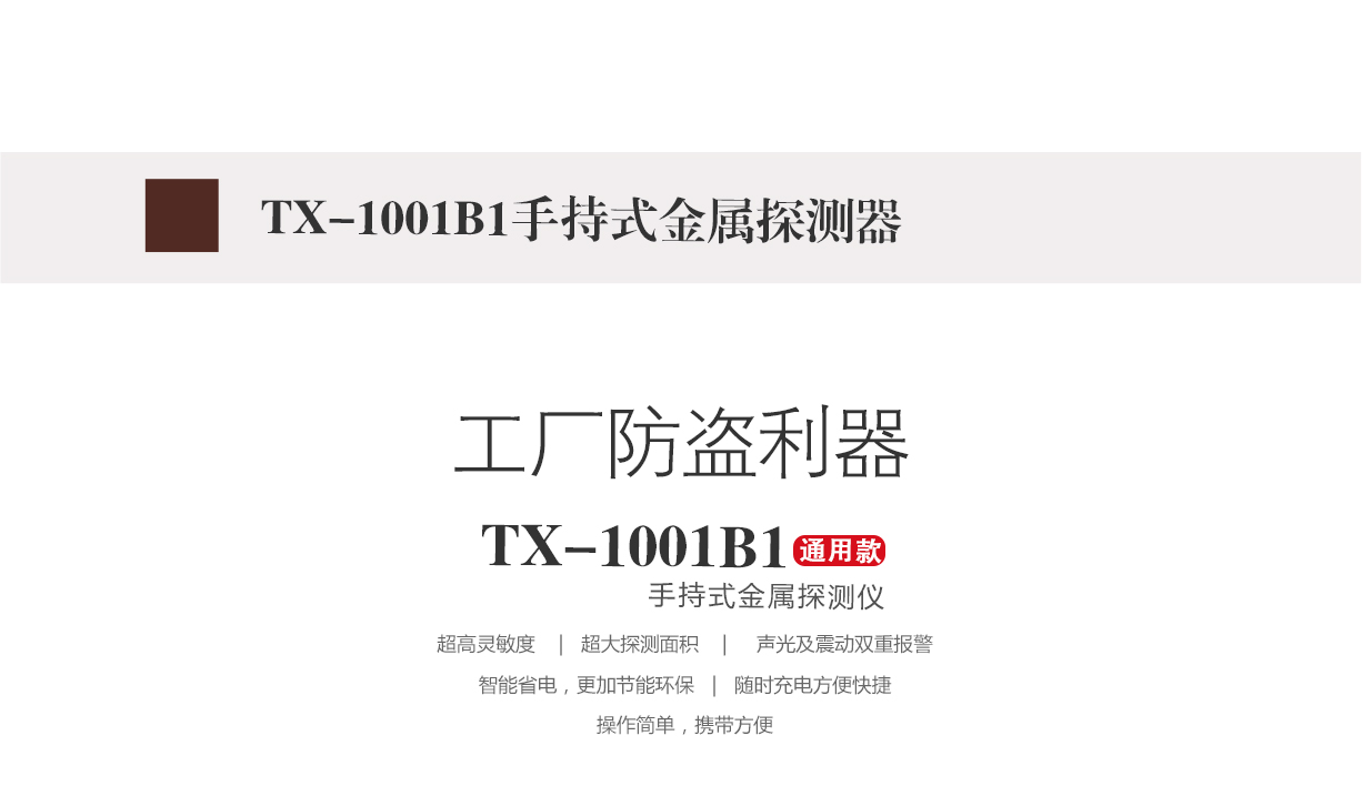 TX-1001B重要場所安檢手持金屬探測器