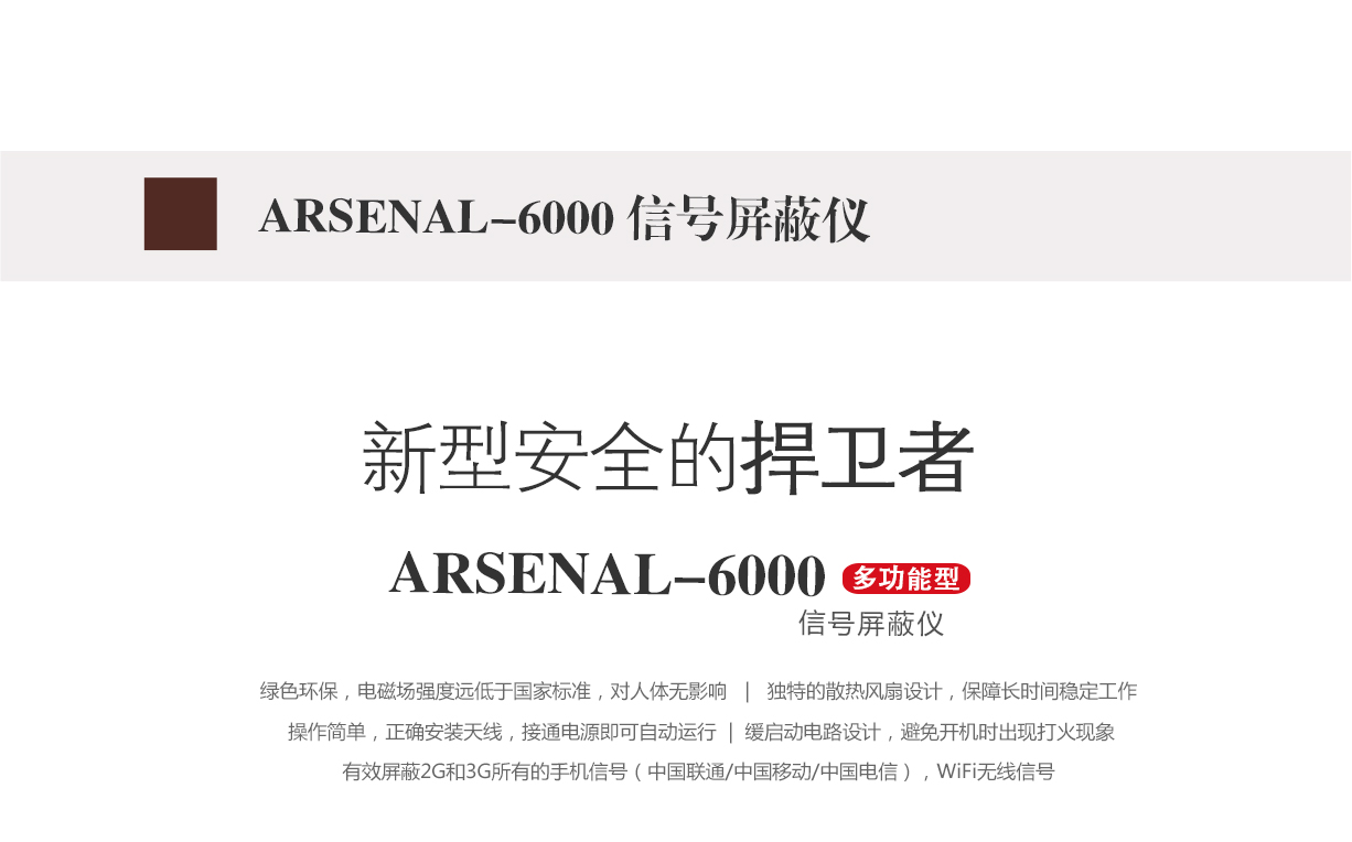 信號(hào)屏蔽儀,信號(hào)屏蔽儀,arsenal-6000