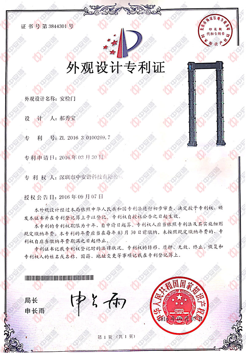 便攜式折疊安檢門,外觀設(shè)計(jì),專利證書,中安諧