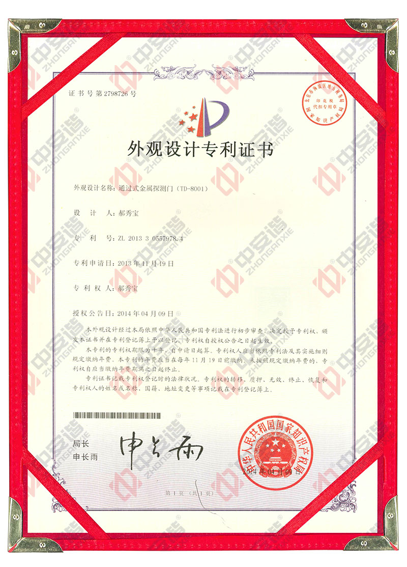 TD-8001,金屬探測(cè)門,安檢門,外觀設(shè)計(jì),專利證書,中安諧