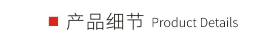 新疆款產(chǎn)品細(xì)節(jié)