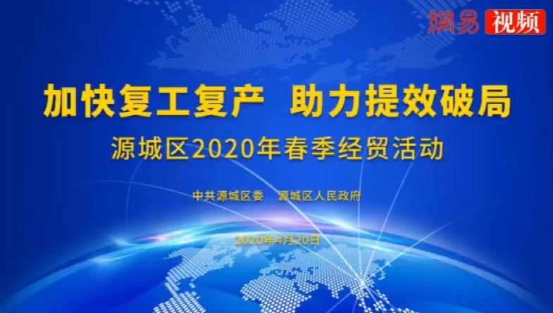 4月20日源城區(qū)政府連線中安諧提效破局