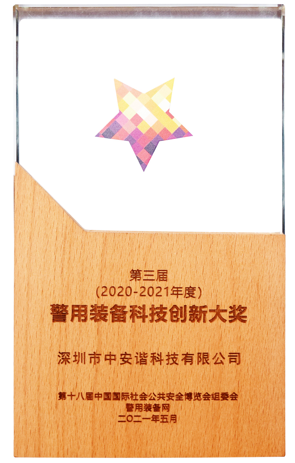 2020~2021警用裝備創(chuàng)新科技大獎