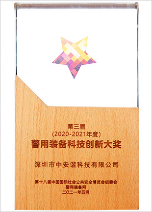 2021警用裝備科技創(chuàng)新大獎